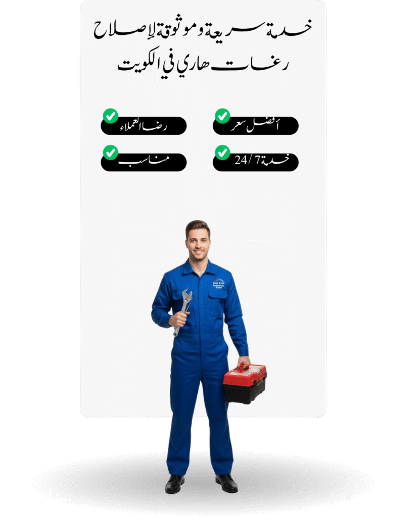 خدمة سريعة وموثوقة لإصلاح رغات هاري في الكويت